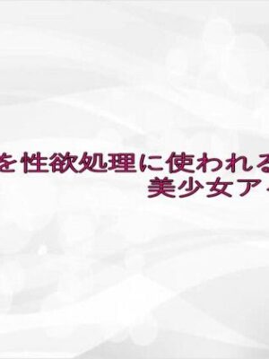 マ〇コを性欲処理に使われる美少女アイドル【淫らな実録ボイス】