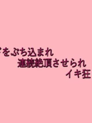 ディルドをぶち込まれ連続絶頂させられイキ狂う不倫妻【脳イキASMR】