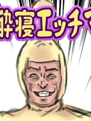 泥●寝エッチマン【lastflap】