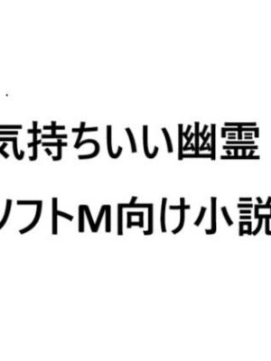 気持ちいい幽霊【ソフトMの集い】