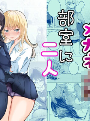 ふたなりギャルとメガネJK部室に二人【ぞうきんテクノロジー】