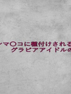 パイパンマ〇コに種付けされるグラビアアイドルの喘ぎ声【ガールズコレクション】