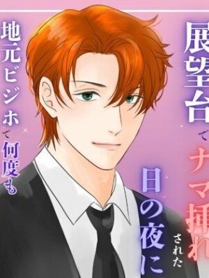 本当にあった『俺も狙ってる』って囁かれて、展望台でナマ挿れされた日の夜に、地元ビジホで何度もクリトリストロトロ連続絶頂した話【蜜麦苗】