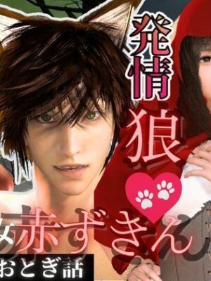 【3D動画】イケメン狼と赤ずきんちゃんは発情期！満月の夜にこっそり野外いちゃらぶ【異世界転生】