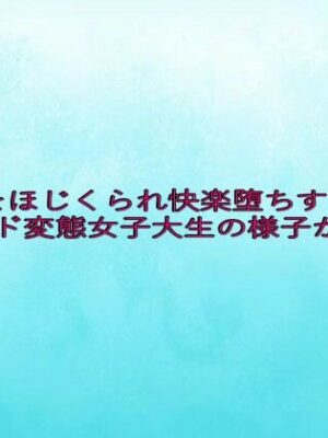 アナルをほじくられ快楽堕ちするド変態女子大生の様子がこちら【背徳の恥辱放送部】