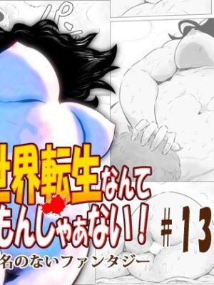 異世界転生なんてするもんじゃぁない＃13〜14【atelierD】