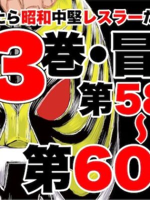 転生したら昭和中堅レスラーだった件・第58話〜第60話【徳光康之】