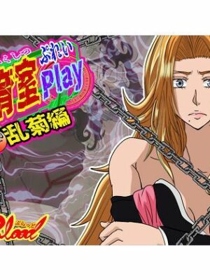 洗脳教育室Play 松〇乱菊編【Alice.Blood】