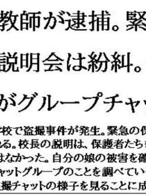 変態教師が逮捕。緊急保護者説明会は紛糾。盗撮動画がグループチャットに【CMNFリアリズム】