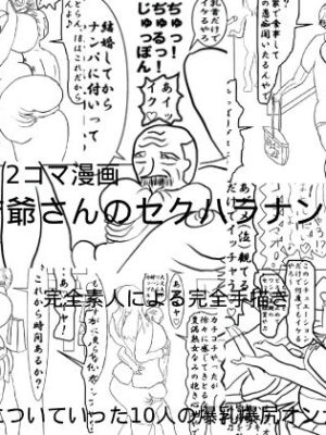 亀吉爺さんのセクハラナンパ 2【衝動】