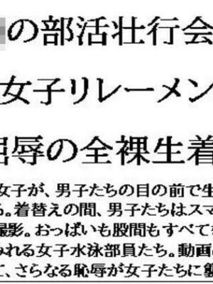 〇〇の部活壮行会。水泳部女子リレーメンバーが、屈辱の全裸生着替え【CMNFリアリズム】