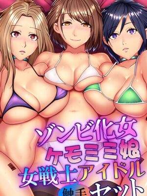 ゾンビ化女・ケモミミ娘・女戦士・アイドル触手セット【big.g 土ノ下かえる 菖蒲 シロクロ】