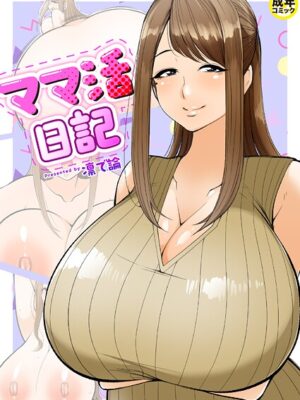 ママ活日記【18禁】【凛で論】