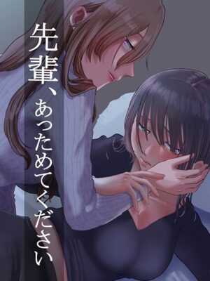 先輩、あっためてください 1【ニクニンシマシマ】
