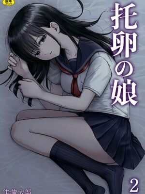 托卵の娘（2）【俺太郎】