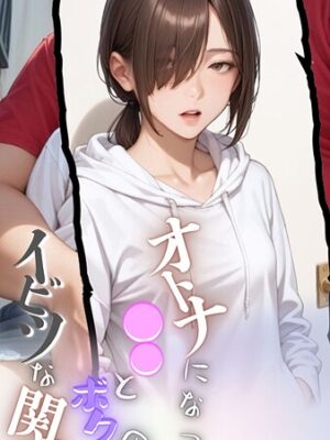 大人になった●●とボクのイビツな関係  モザイク版【メコ神 あいラビ】