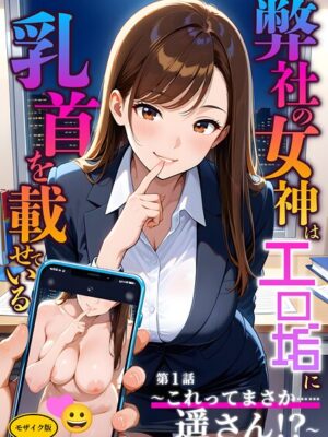 弊社の女神はエロ垢に乳首を載せている モザイク版【ラビットフット】