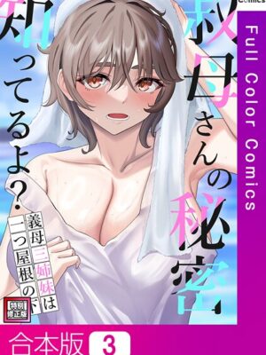 叔母さんの秘密知ってるよ？〜義母三姉妹は一つ屋根の下【特別修正版】【合本版】【FACON】