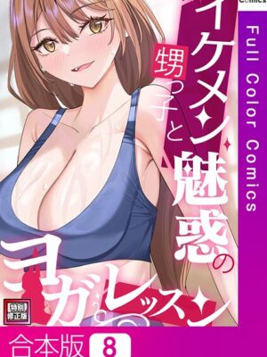 イケメン甥っ子と魅惑のヨガレッスン【特別修正版】【合本版】【FACON】