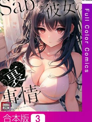 Sab（サブ）な彼女の裏事情【特別修正版】【合本版】【シャンプー ジュニョン】