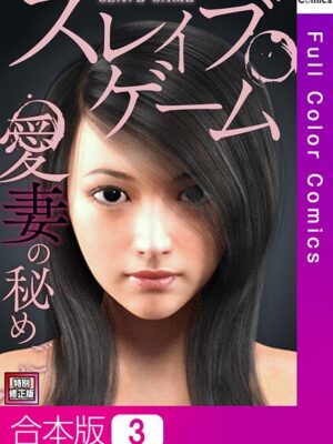 スレイブ・ゲーム〜愛妻の秘めごと【特別修正版】【合本版】【ソンゴンジュ パンパレ】
