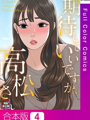 期待していいですか、高松さん【特別修正版】【合本版】【ジョノビ サム】