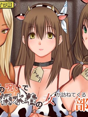 牛の呪いで牛柄水着の女が訪ねてくる部屋 モザイク版【三角罰丸 Sandy Candy】
