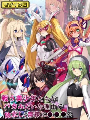 戦う美少年たちがバカみたいな理由で敗北し、無様に●●●る モザイク版【猫兎 Sandy Candy】