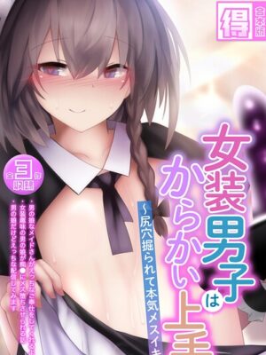 女装男子はからかい上手 〜尻穴掘られて本気メスイキ〜【得合本版】モザイク版【寿命は1週間。 Sandy Candy】