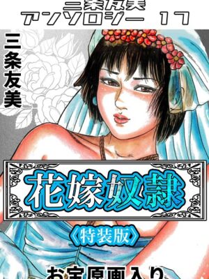 花嫁奴●＜原画入り特装版＞・三条友美アンソロジー17【三条友美】