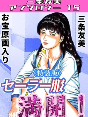 セーラー服満開！＜原画入り特装版＞・三条友美アンソロジー15【三条友美】