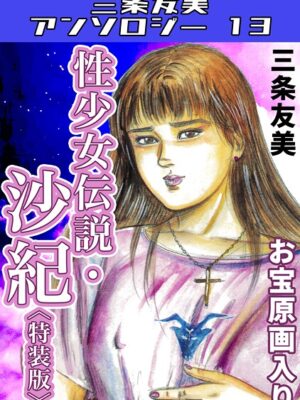 性少女伝説・沙紀＜原画入り特装版＞・三条友美アンソロジー13【三条友美】